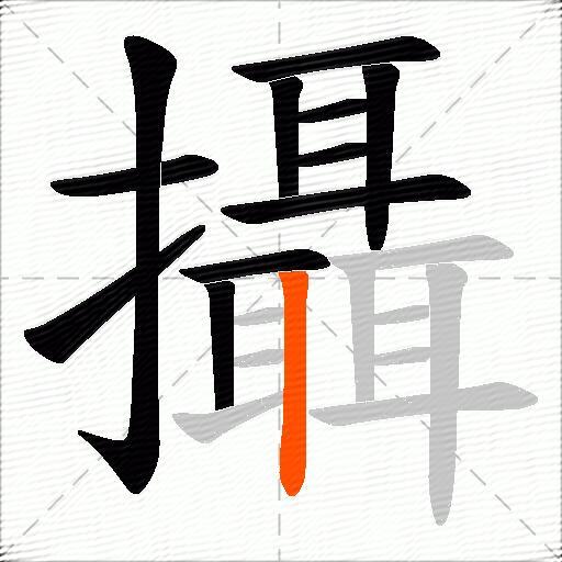 攝