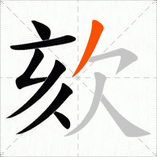 欬