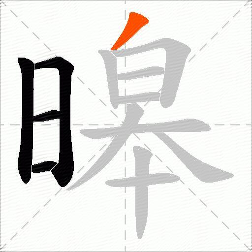 暤