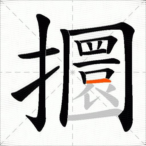 攌
