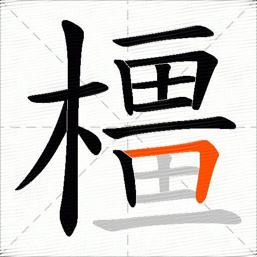 橿