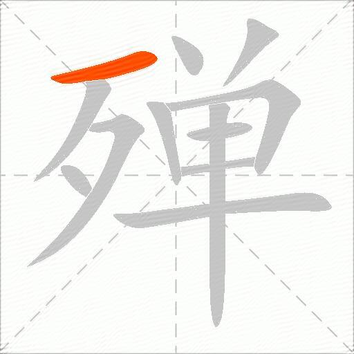 殚