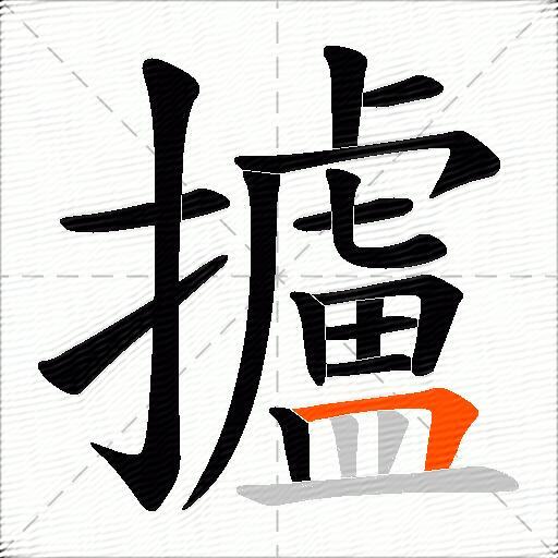 攎