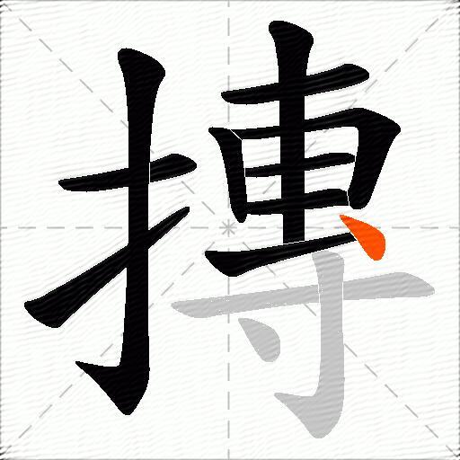 摶