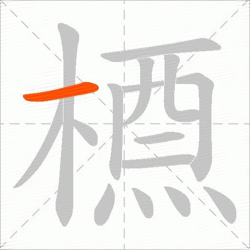 槱
