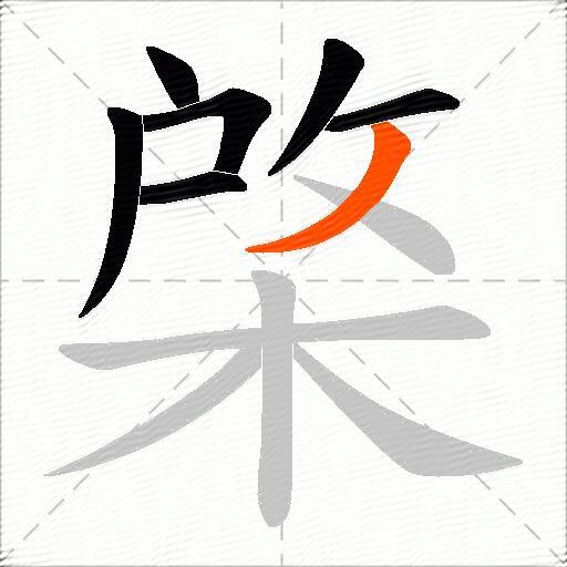 棨