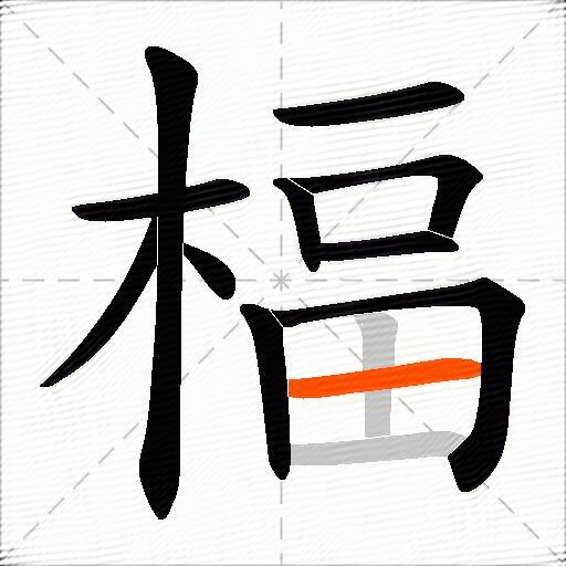 楅