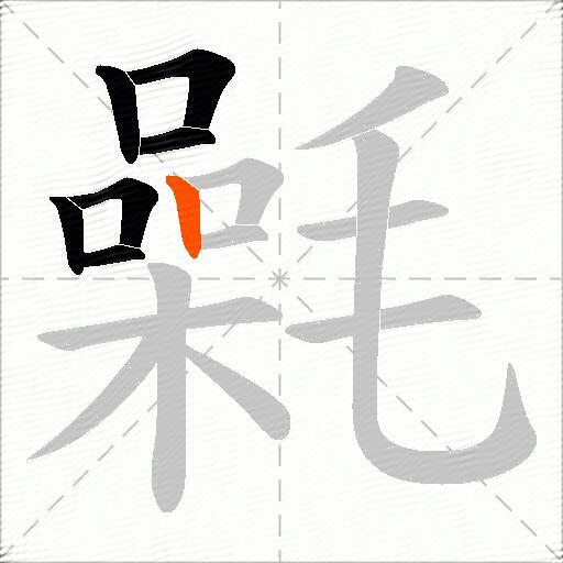 氉