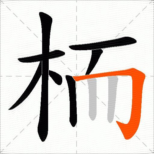 栭