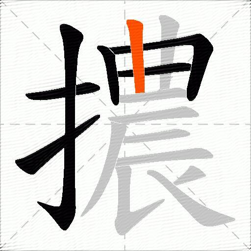 擃
