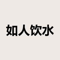 如人饮水，冷暖自知是什么意思