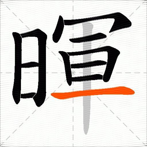 暉