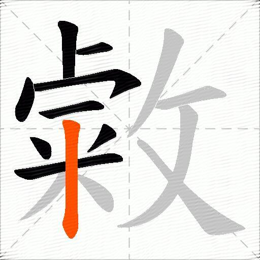 敹