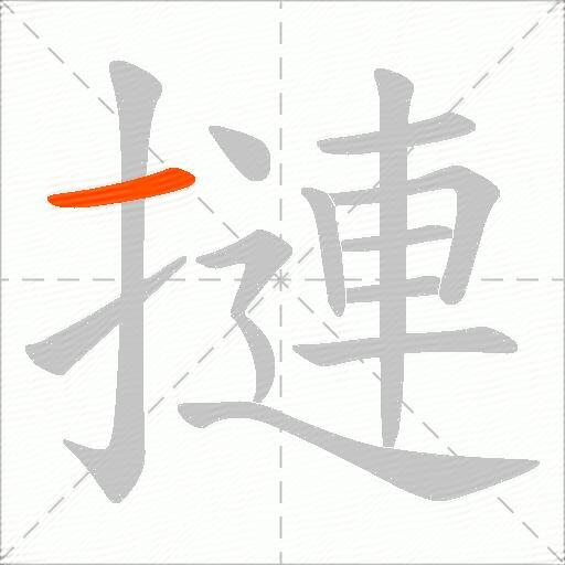 摙