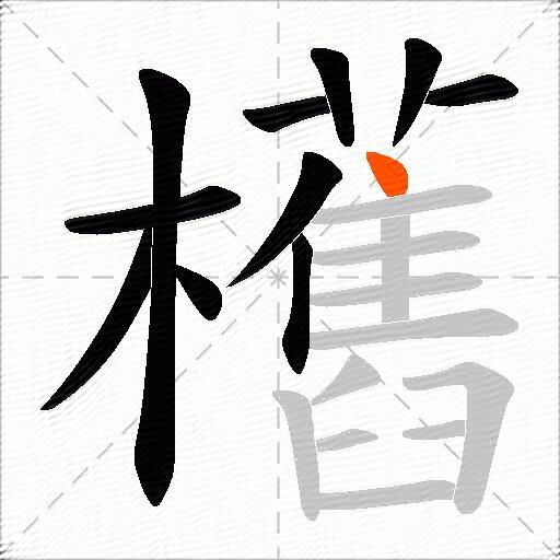 欍