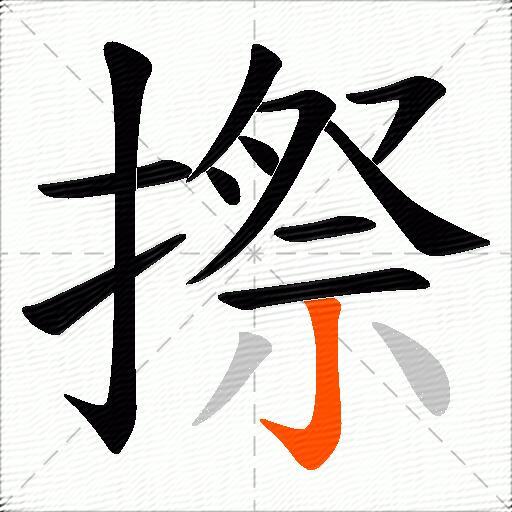 摖