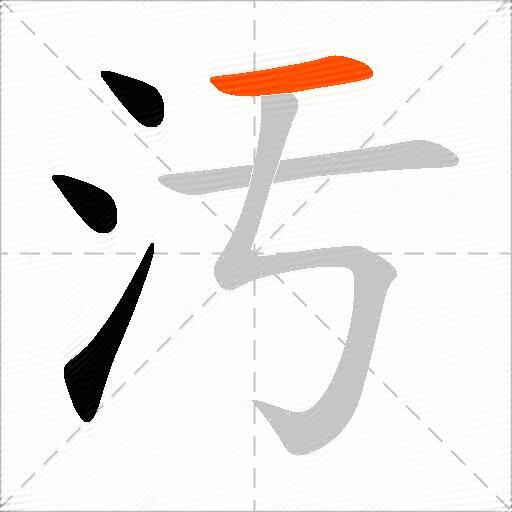 汚