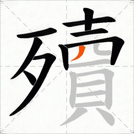 殰