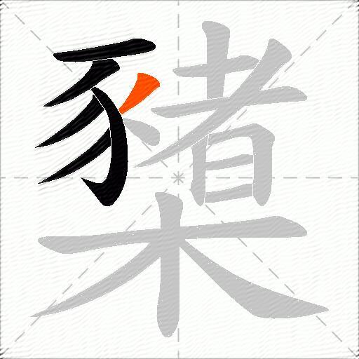 櫫