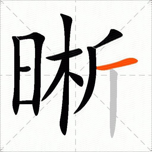 晰