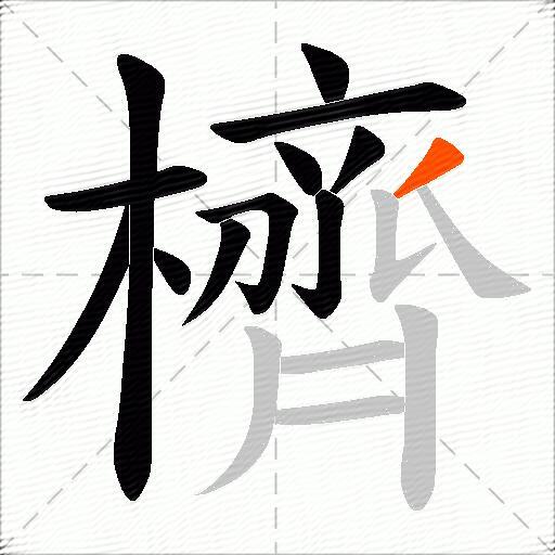 櫅