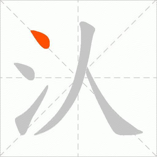 汄
