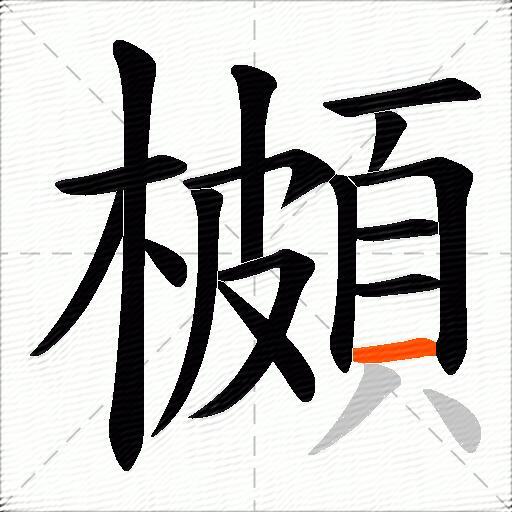 櫇