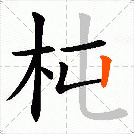 杶