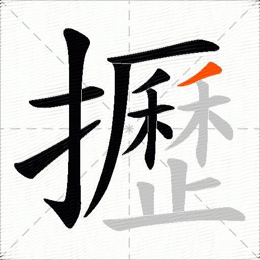 攊