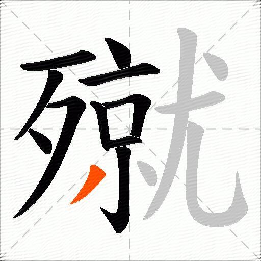 殧