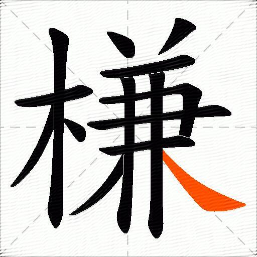 槏