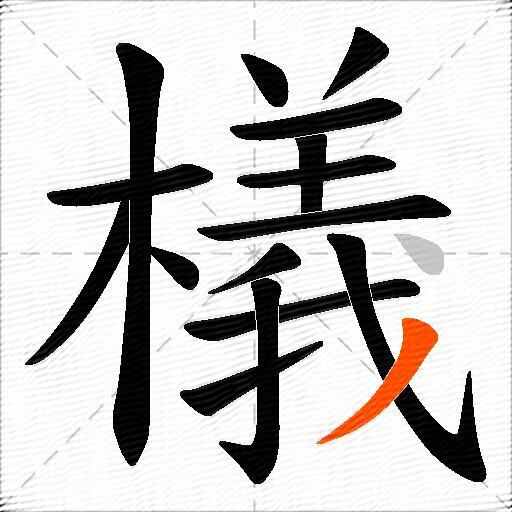 檥
