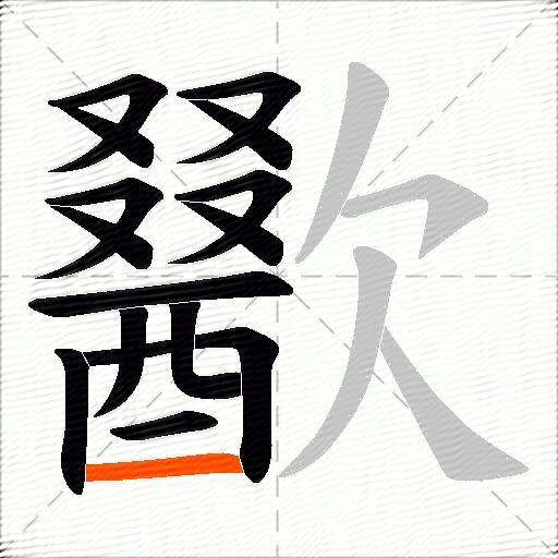歠