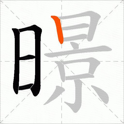 暻