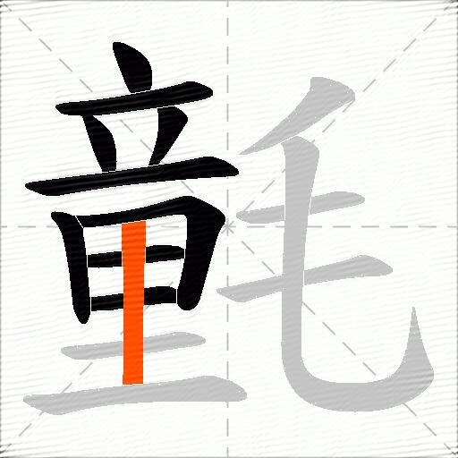 氃