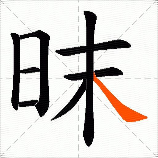 昩