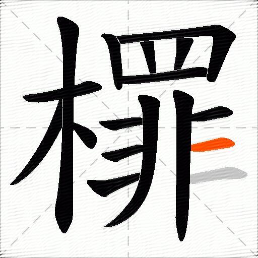 檌