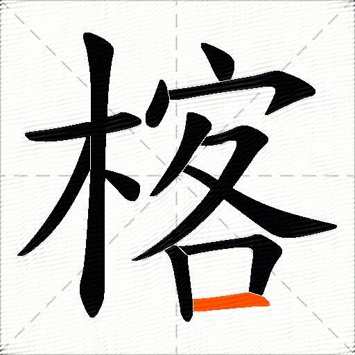 楁