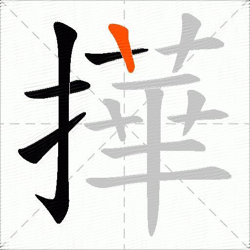 撶