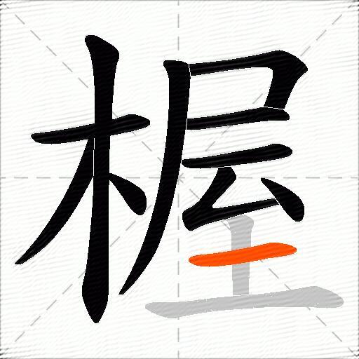 楃