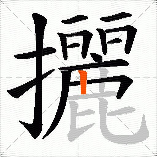 攦