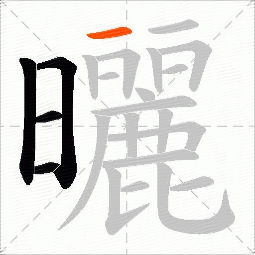 曬