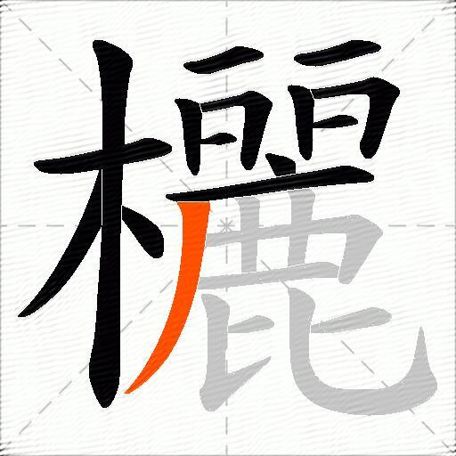 欐