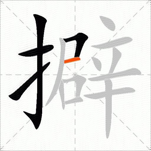 擗