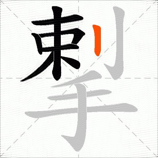 揧