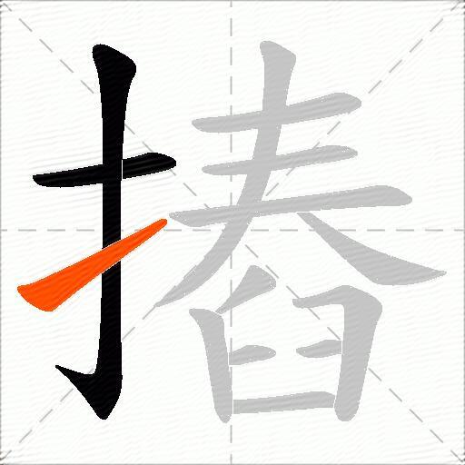 摏