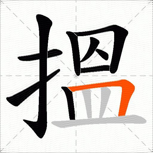 搵