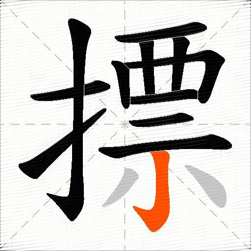 摽