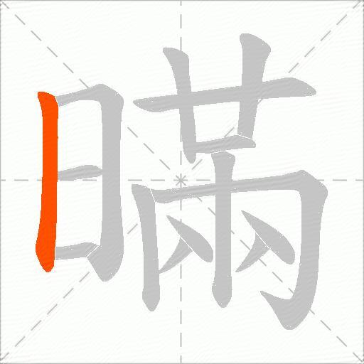 暪