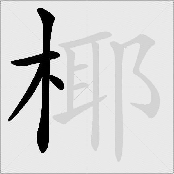 椰